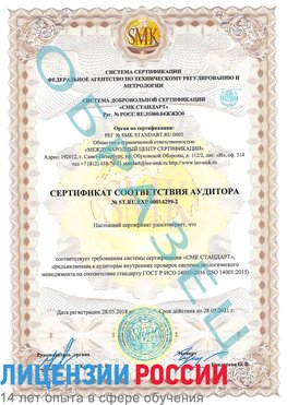 Образец сертификата соответствия аудитора Образец сертификата соответствия аудитора №ST.RU.EXP.00014299-2 Егорлыкская Сертификат ISO 14001